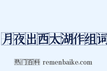 月夜出西太湖作组词是什么意思的图片